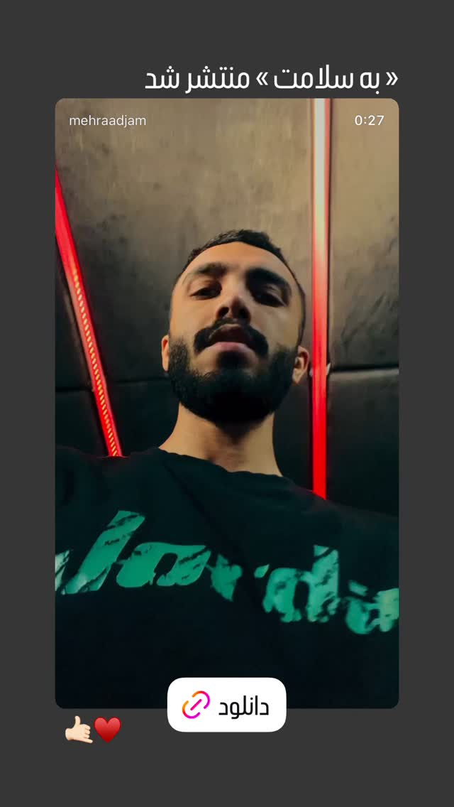  جدید ترین استوری اینستاگرام مهراد جم