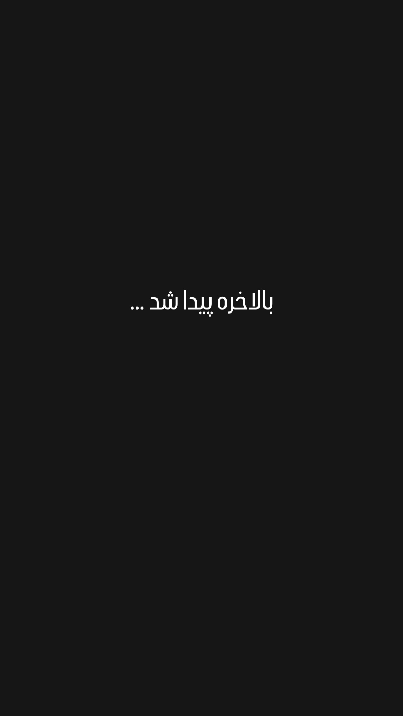  جدید ترین استوری اینستاگرام مهراد مستوفی راد