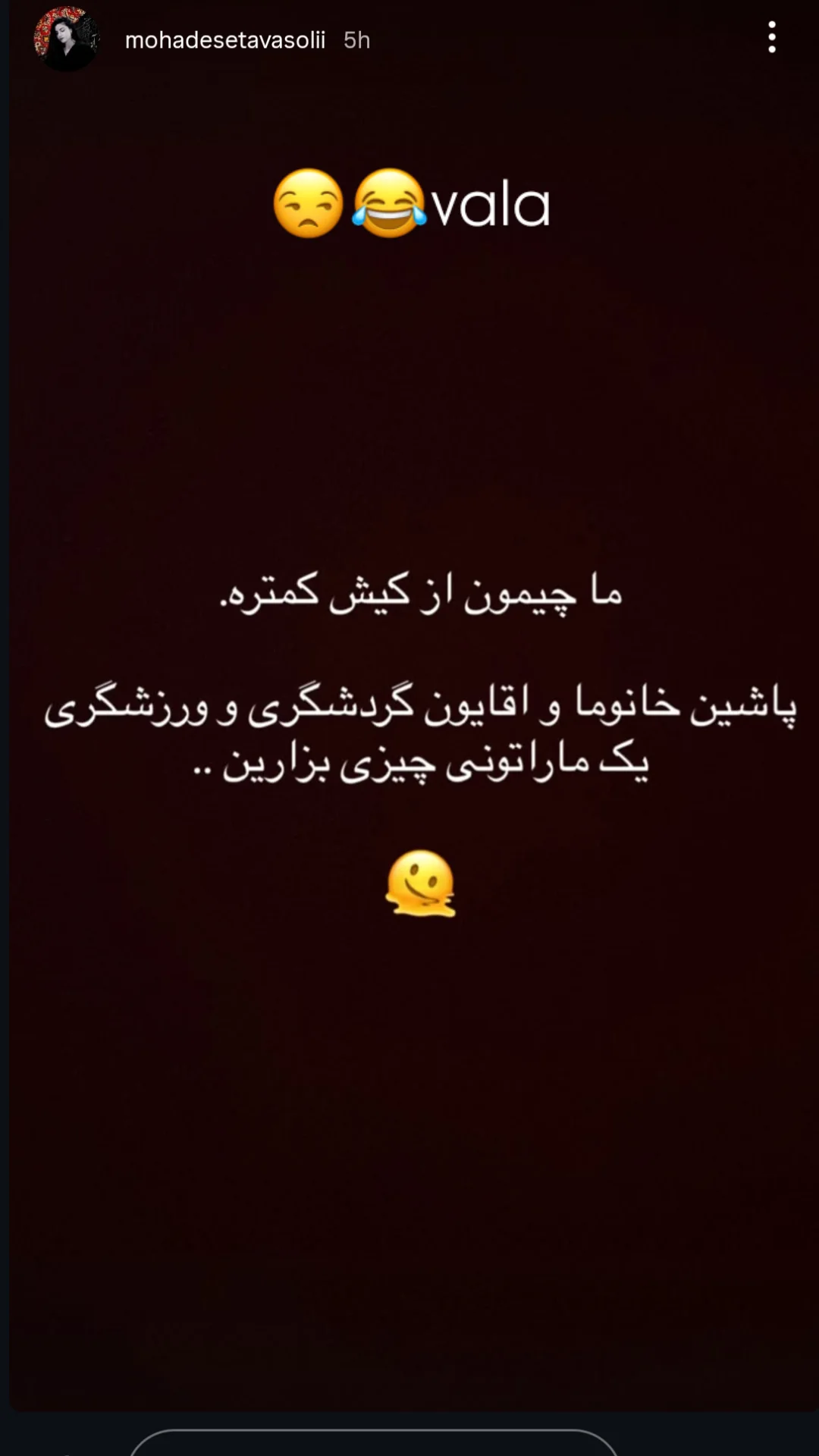  جدید ترین استوری اینستاگرام مهرآفاق صدقی