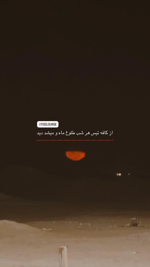  جدید ترین استوری اینستاگرام مهرآفاق صدقی