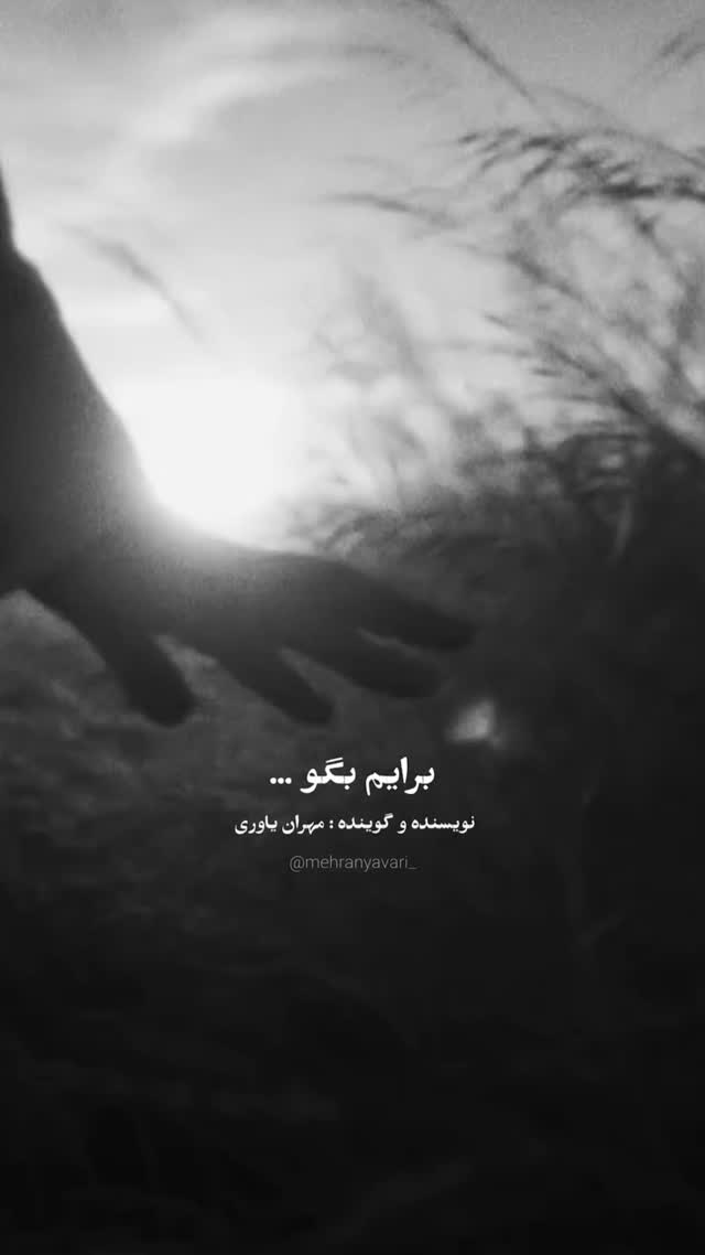  جدید ترین استوری اینستاگرام مهران یاوری