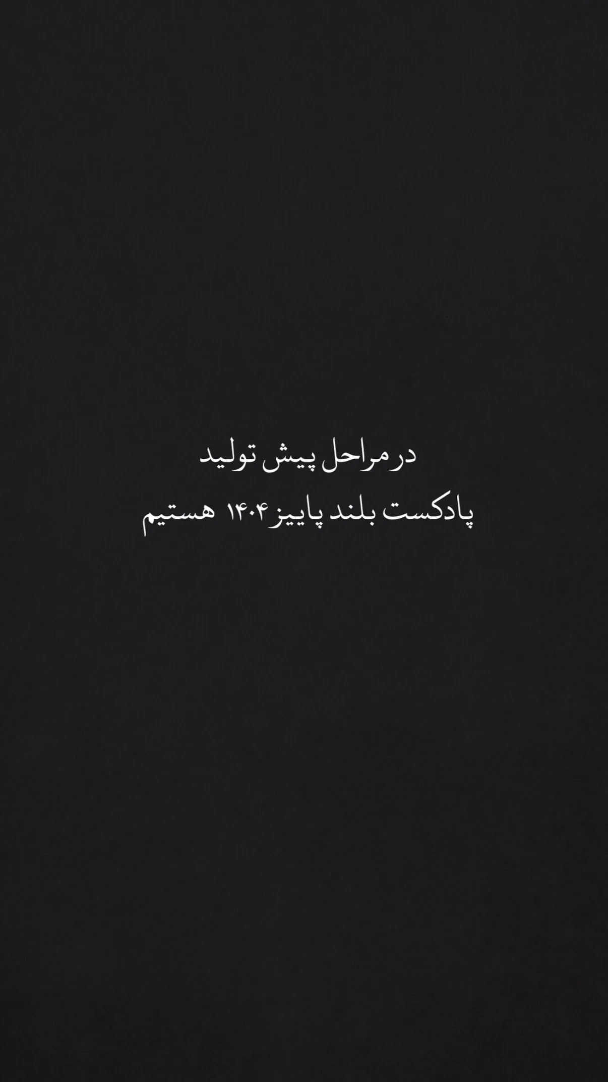  جدید ترین استوری اینستاگرام مهران یاوری