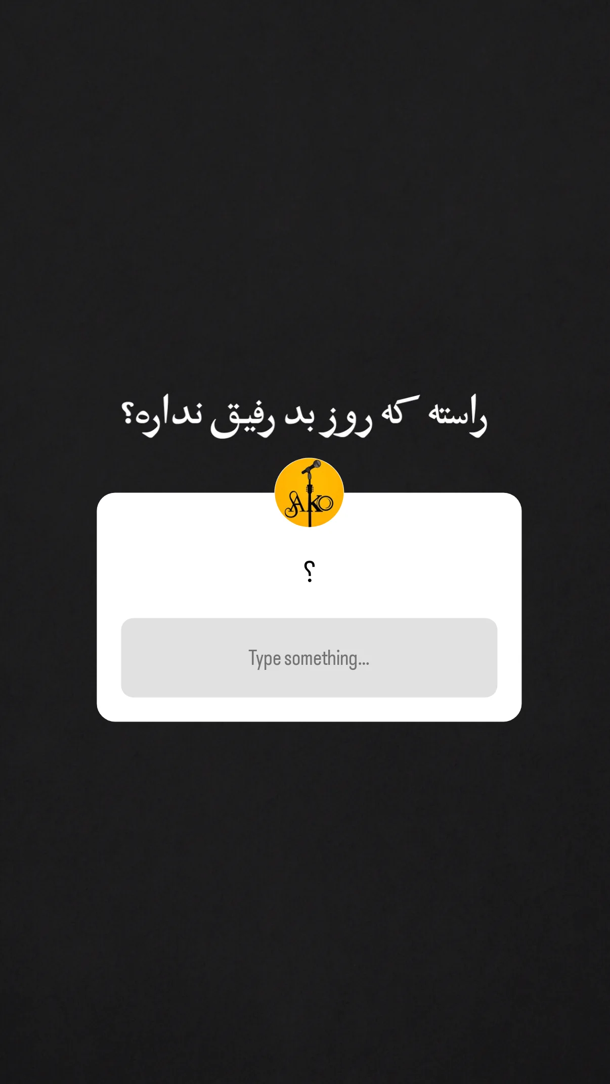  جدید ترین استوری اینستاگرام مهران یاوری