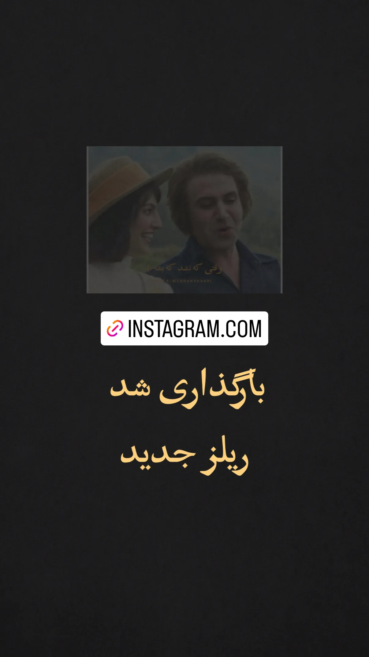  جدید ترین استوری اینستاگرام مهران یاوری