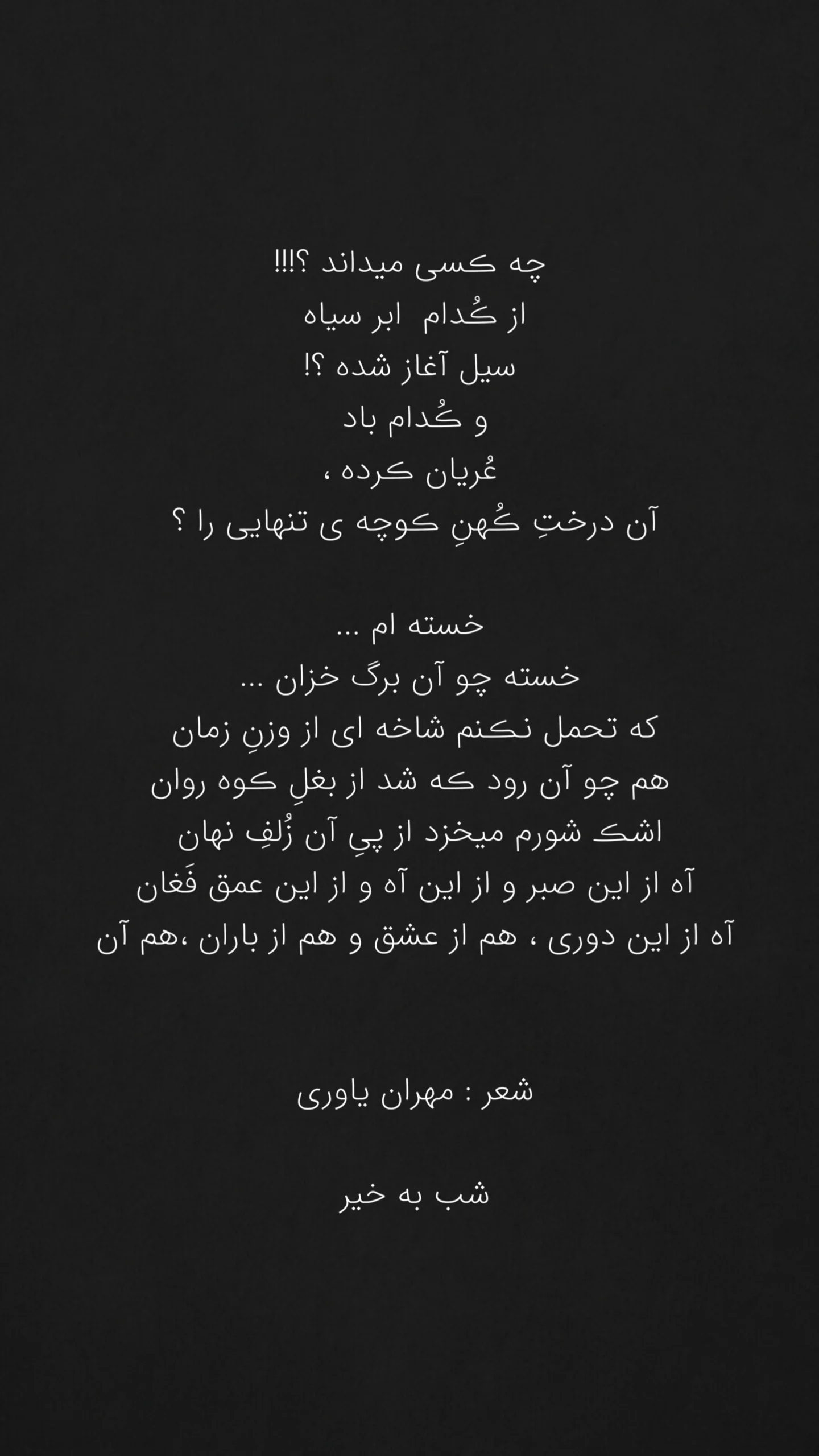  جدید ترین استوری اینستاگرام مهران یاوری
