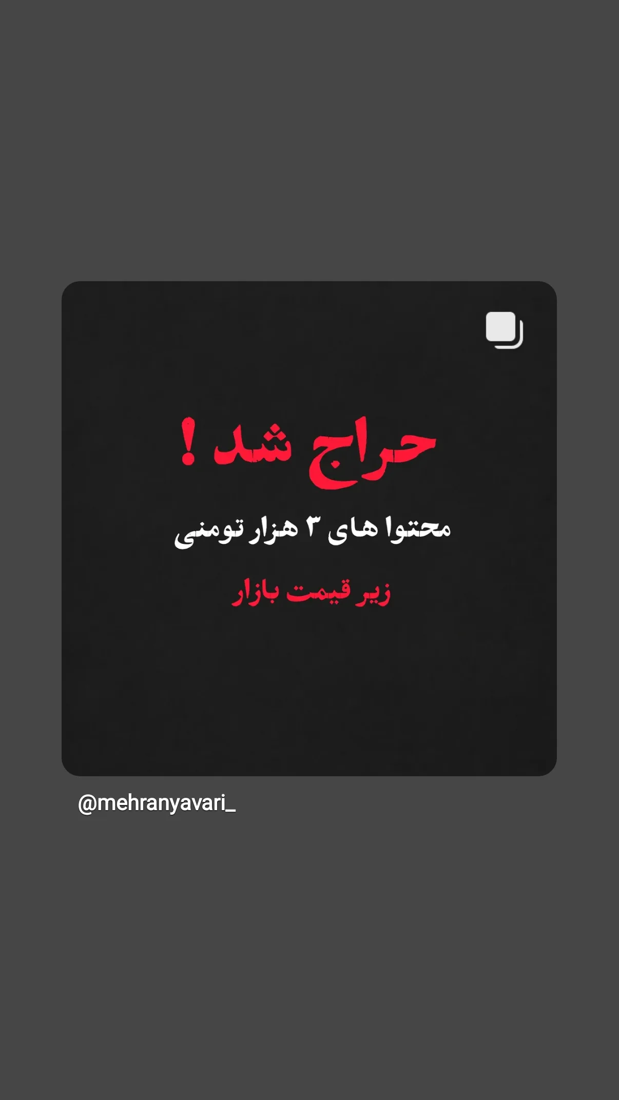  جدید ترین استوری اینستاگرام مهران یاوری