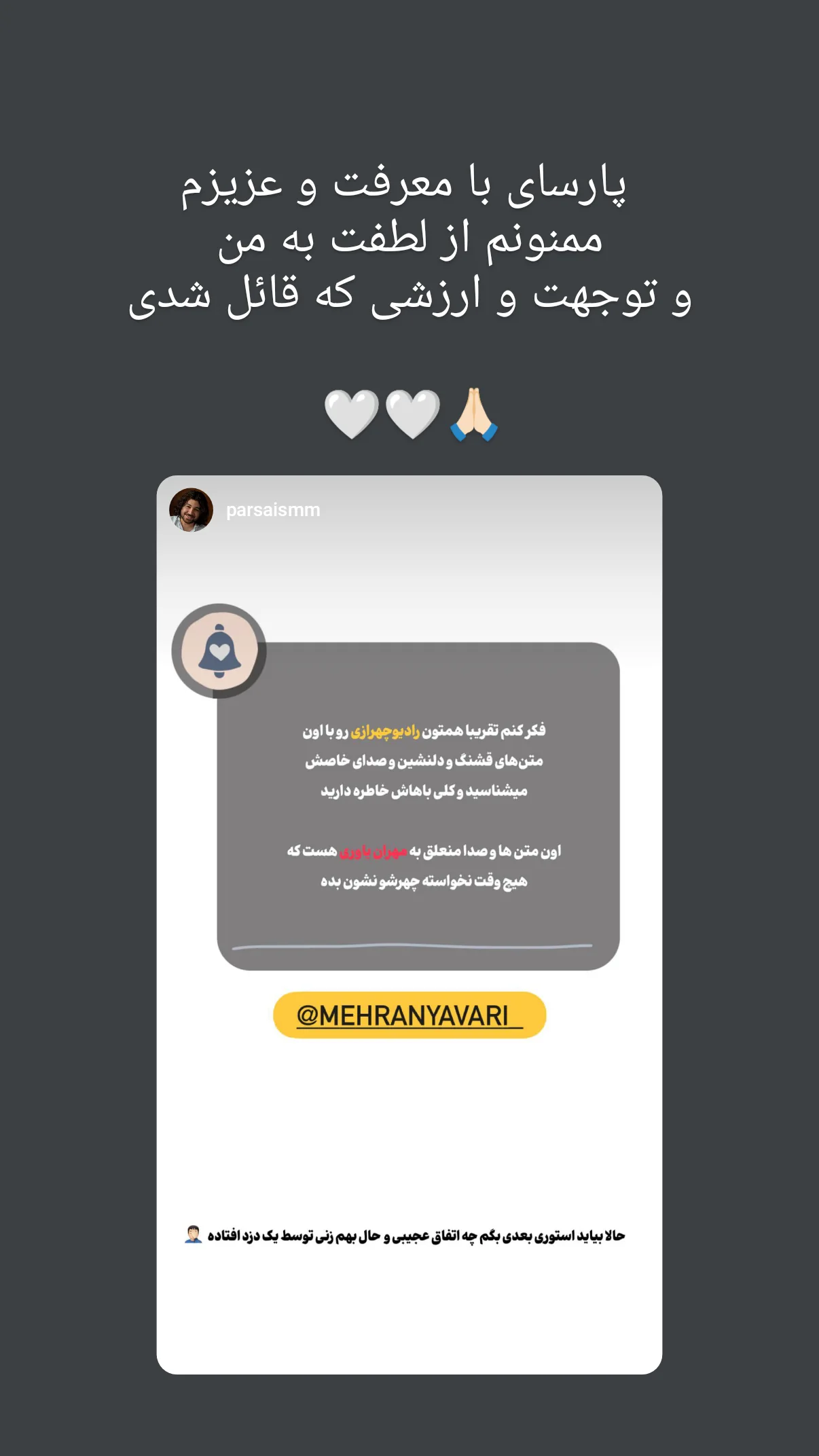  جدید ترین استوری اینستاگرام مهران یاوری