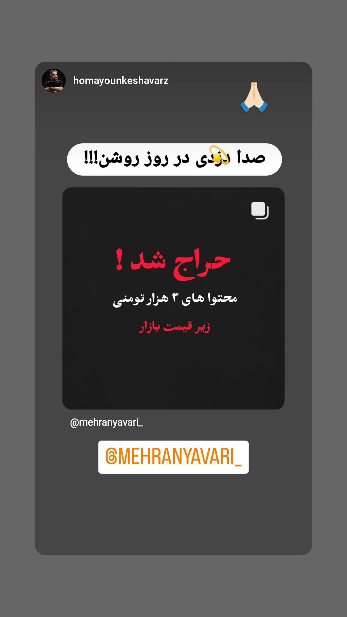  جدید ترین استوری اینستاگرام مهران یاوری