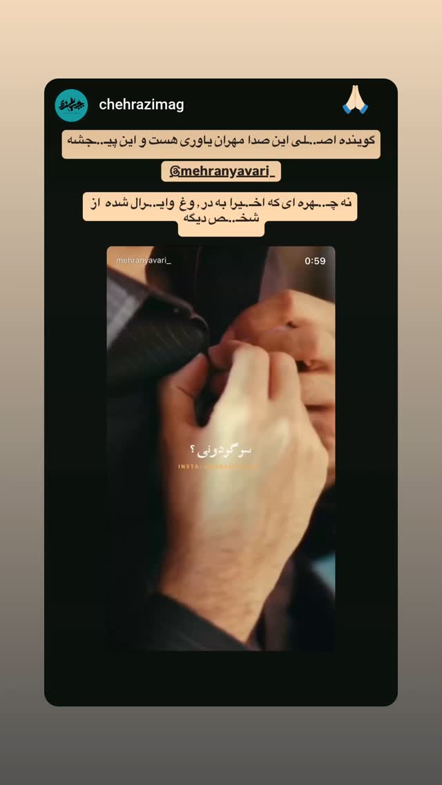  جدید ترین استوری اینستاگرام مهران یاوری