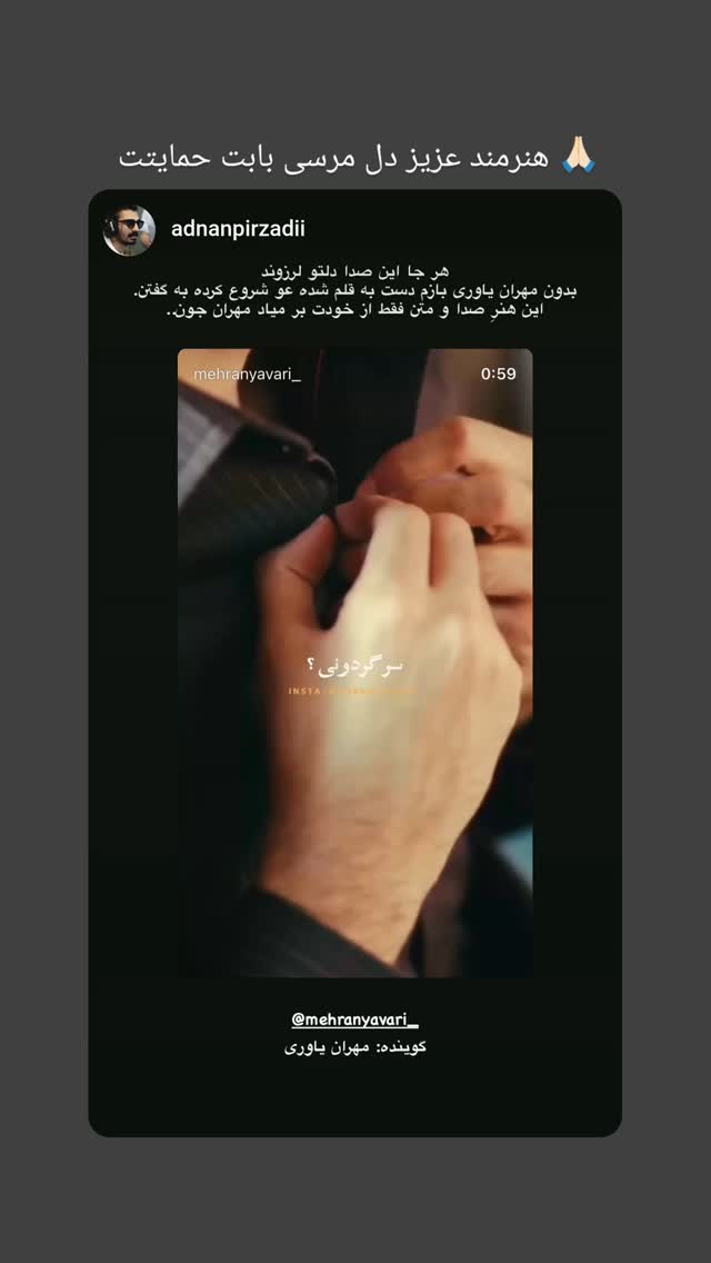  جدید ترین استوری اینستاگرام مهران یاوری
