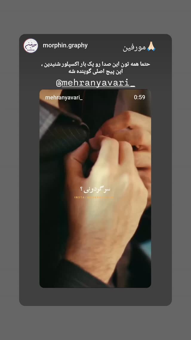  جدید ترین استوری اینستاگرام مهران یاوری
