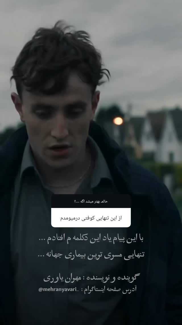  جدید ترین استوری اینستاگرام مهران یاوری