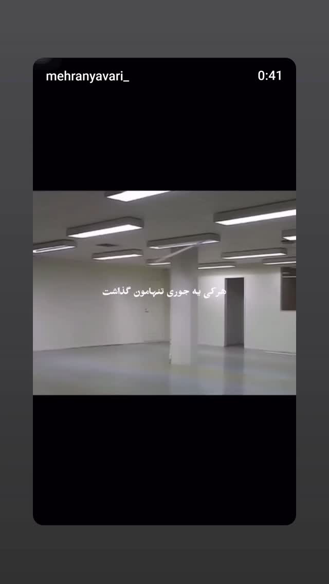  جدید ترین استوری اینستاگرام مهران یاوری