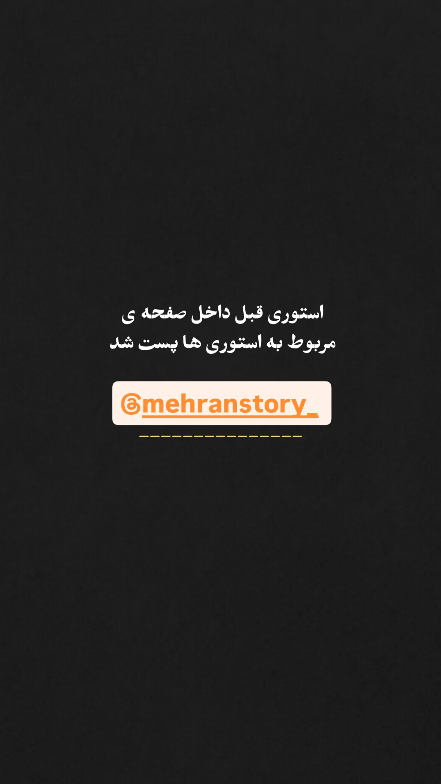  جدید ترین استوری اینستاگرام مهران یاوری