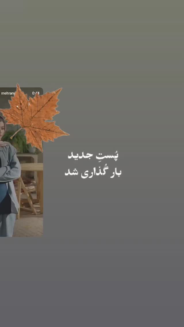  جدید ترین استوری اینستاگرام مهران یاوری
