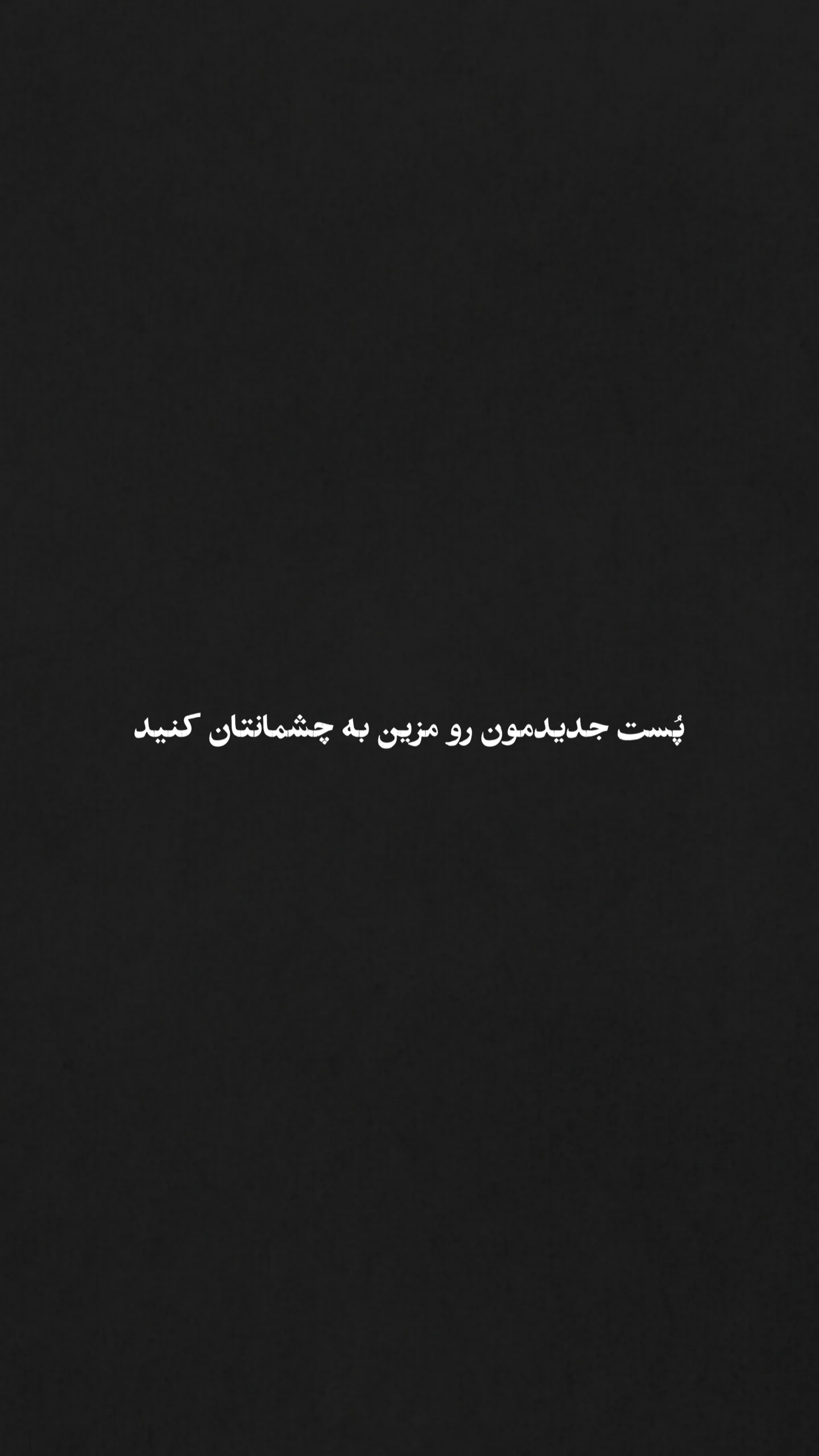  جدید ترین استوری اینستاگرام مهران یاوری