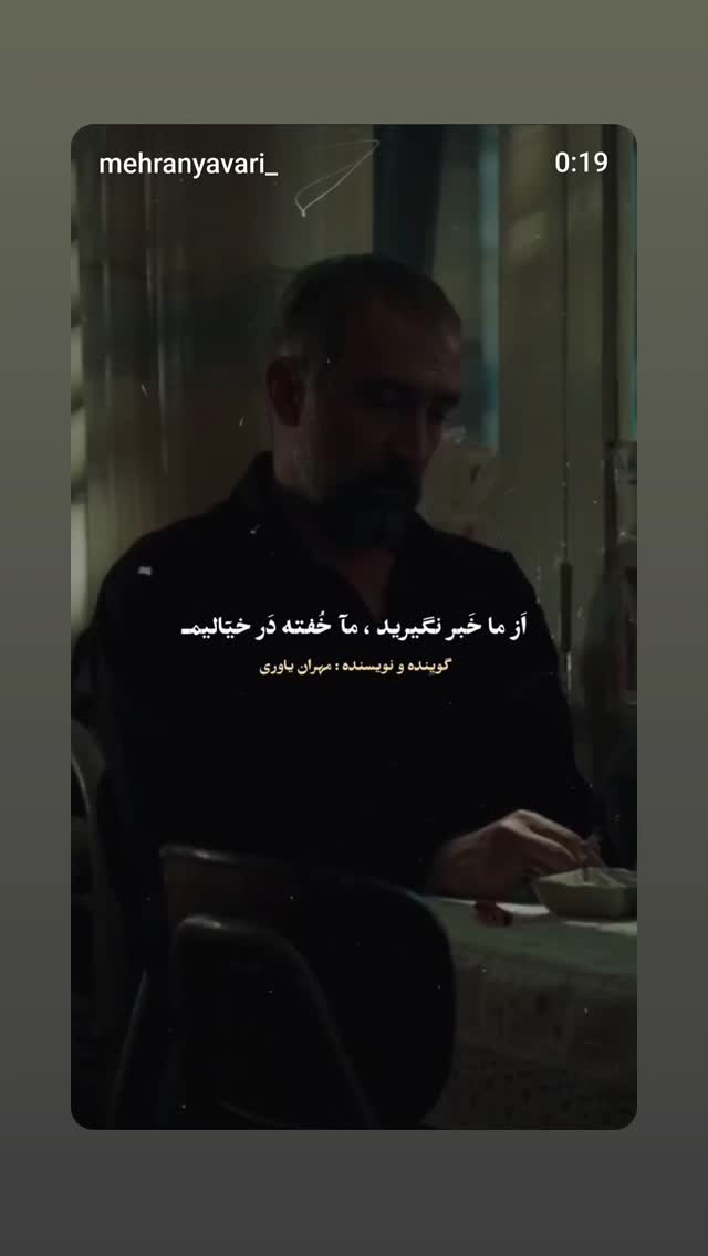  جدید ترین استوری اینستاگرام مهران یاوری