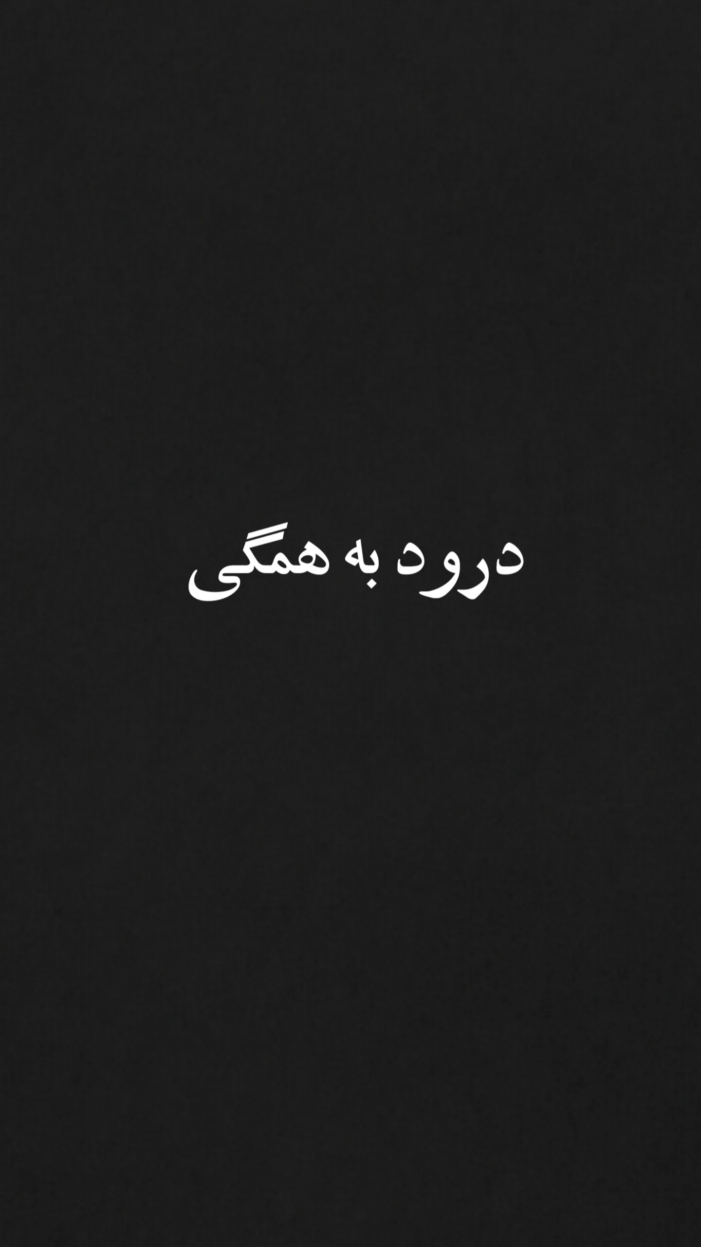  جدید ترین استوری اینستاگرام مهران یاوری