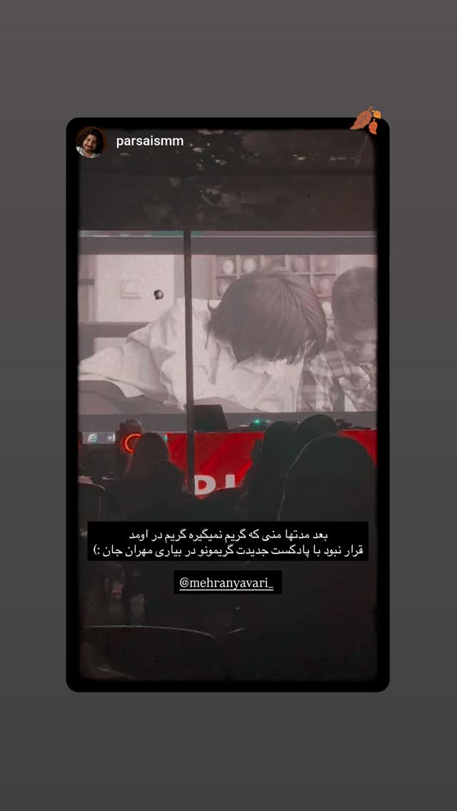  جدید ترین استوری اینستاگرام مهران یاوری