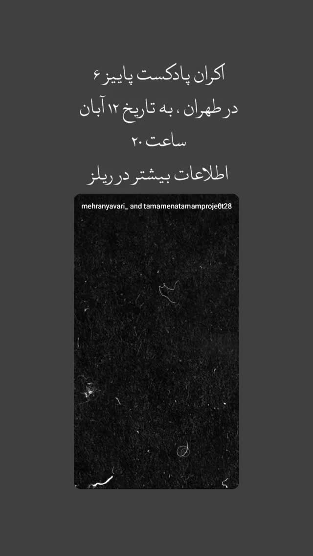  جدید ترین استوری اینستاگرام مهران یاوری