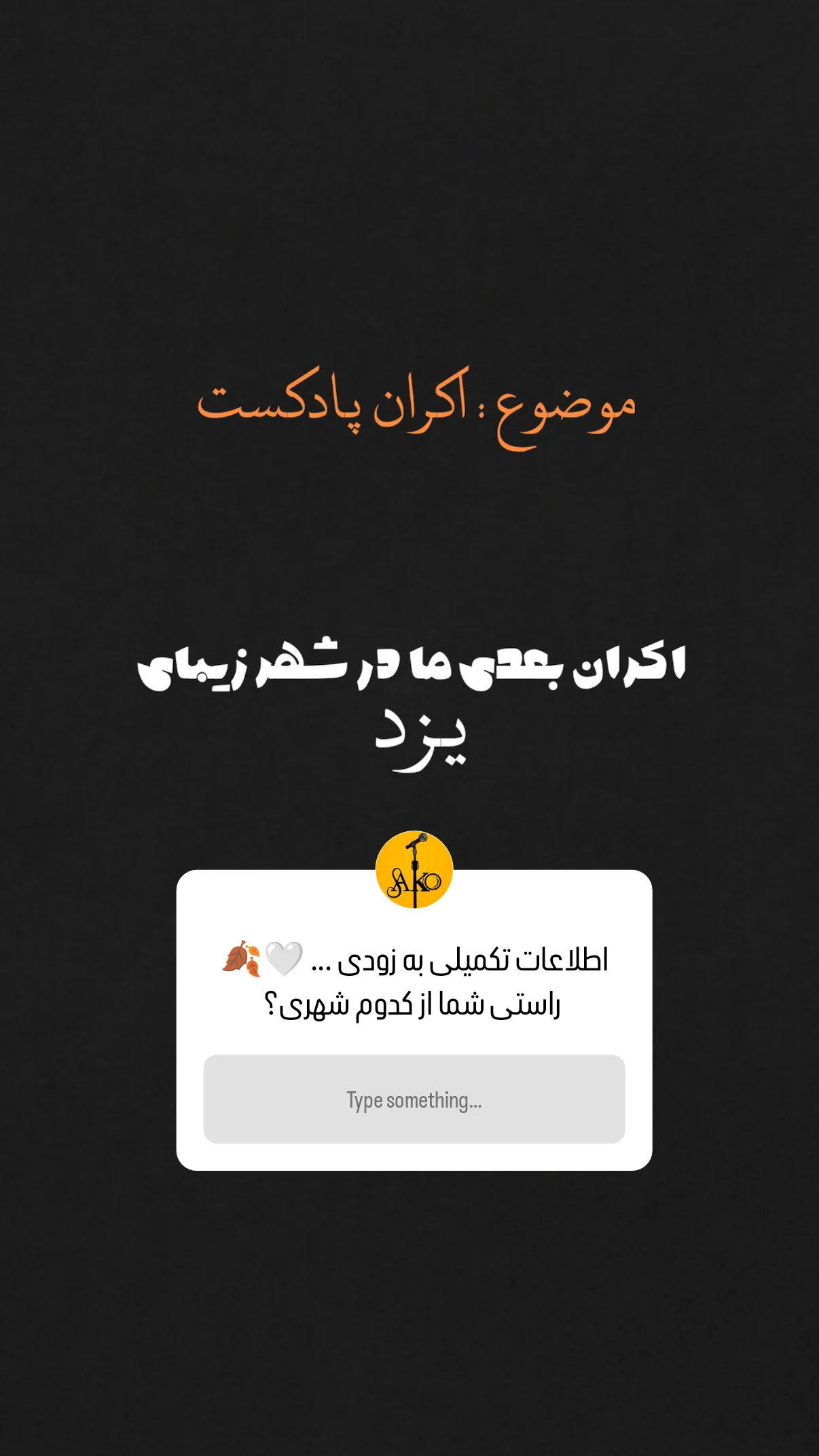  جدید ترین استوری اینستاگرام مهران یاوری