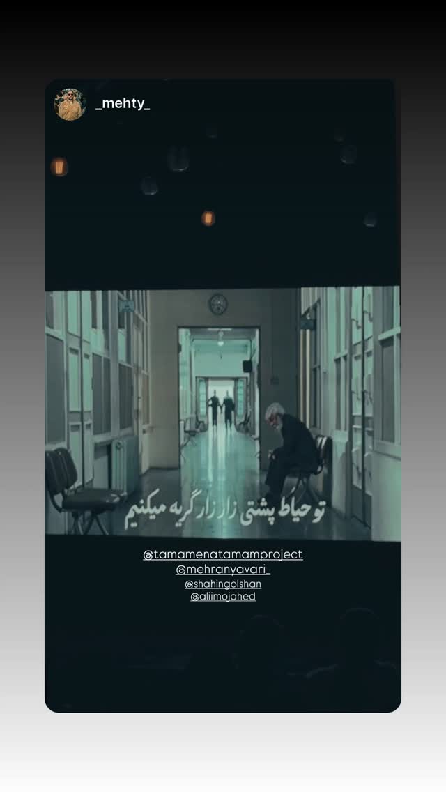  جدید ترین استوری اینستاگرام مهران یاوری