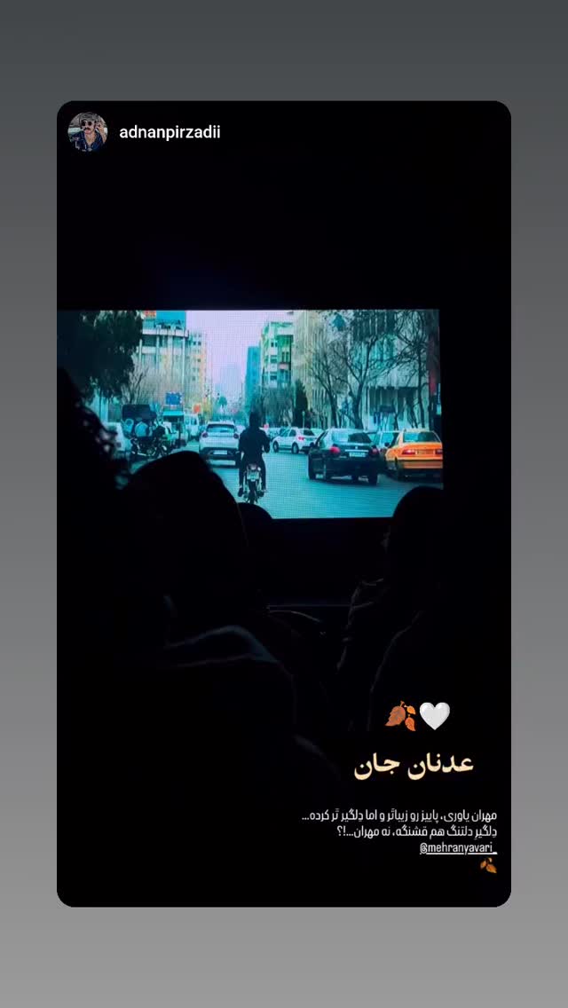  جدید ترین استوری اینستاگرام مهران یاوری