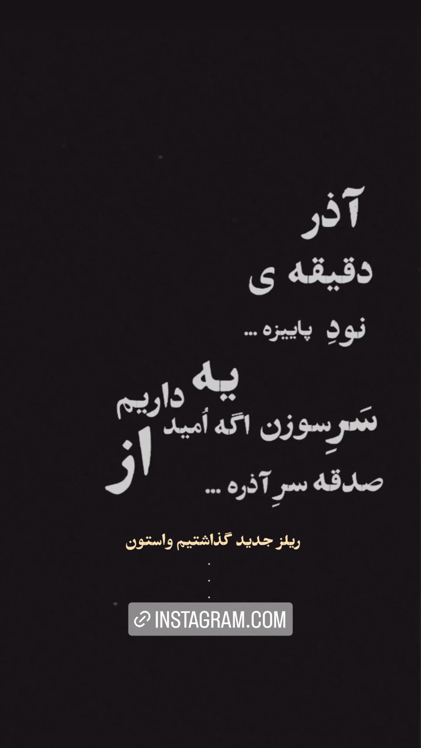 جدید ترین استوری اینستاگرام مهران یاوری