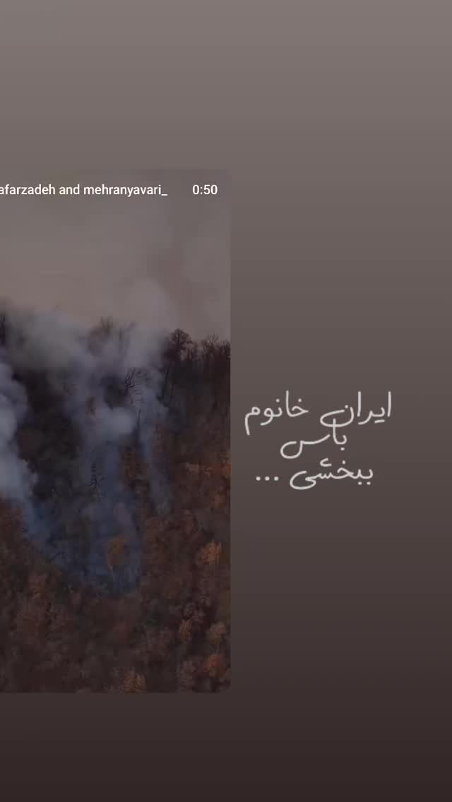  جدید ترین استوری اینستاگرام مهران یاوری