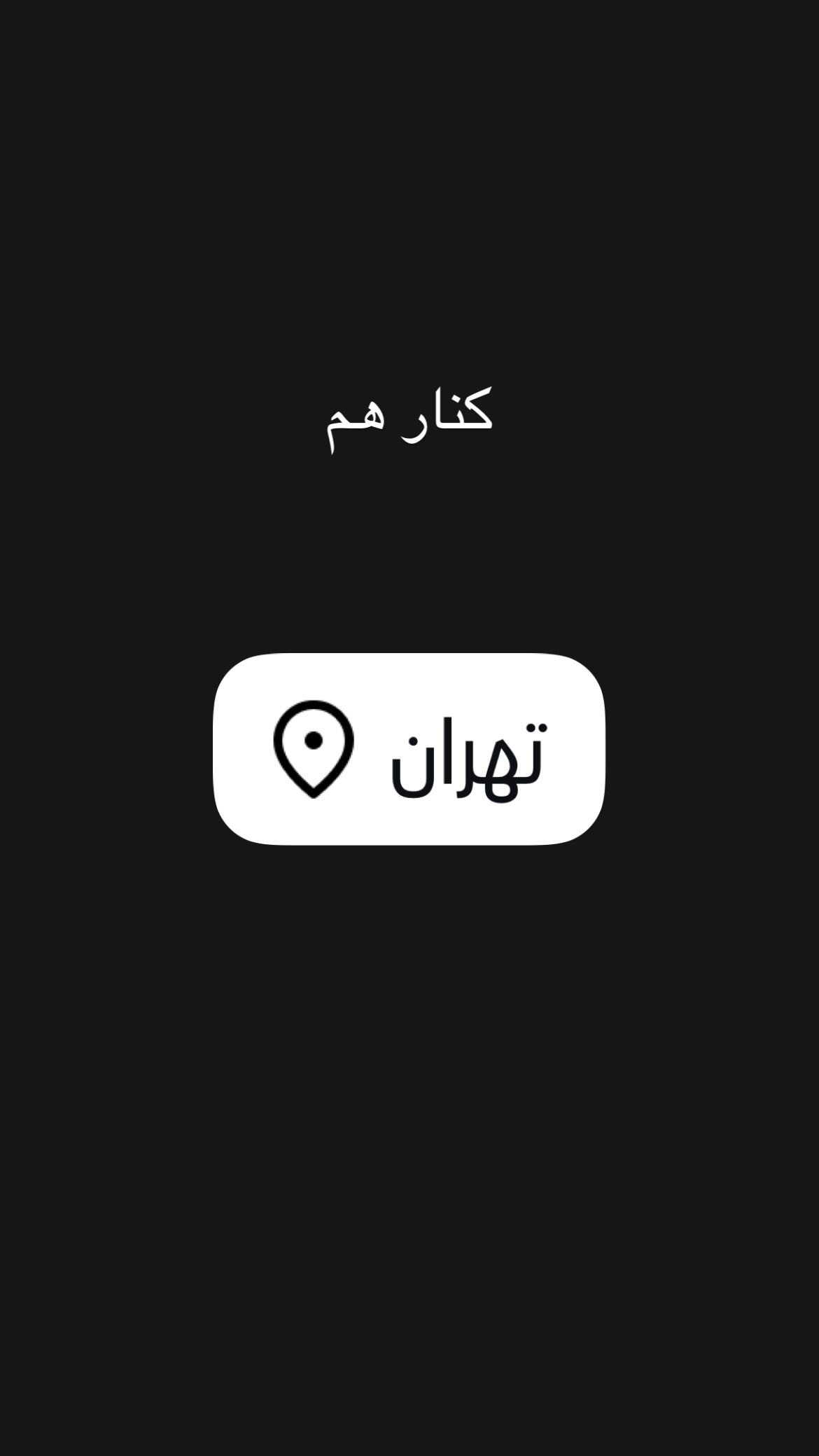  جدید ترین استوری اینستاگرام مهرداد صادقیان