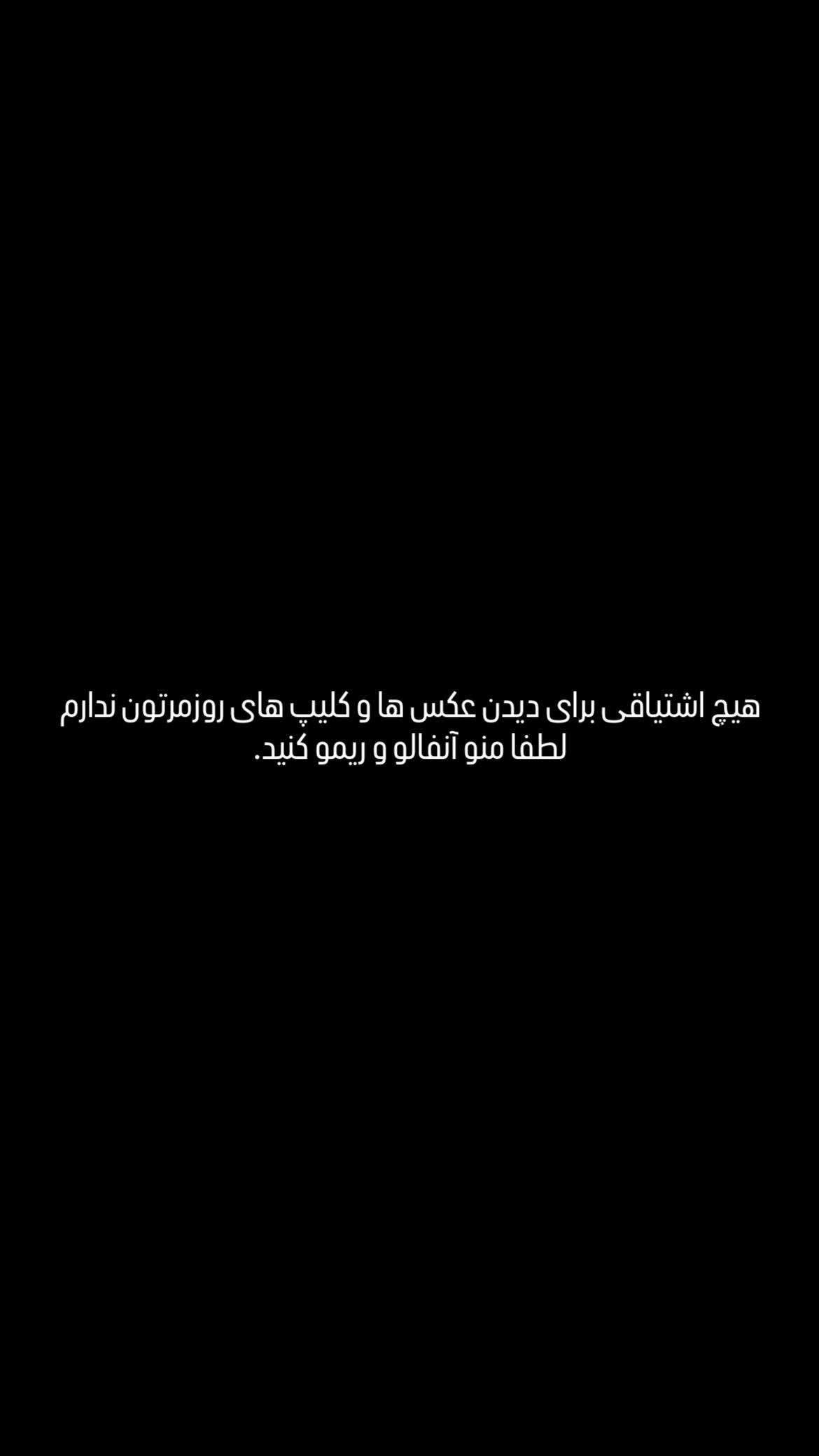  جدید ترین استوری اینستاگرام مهرناز رامین