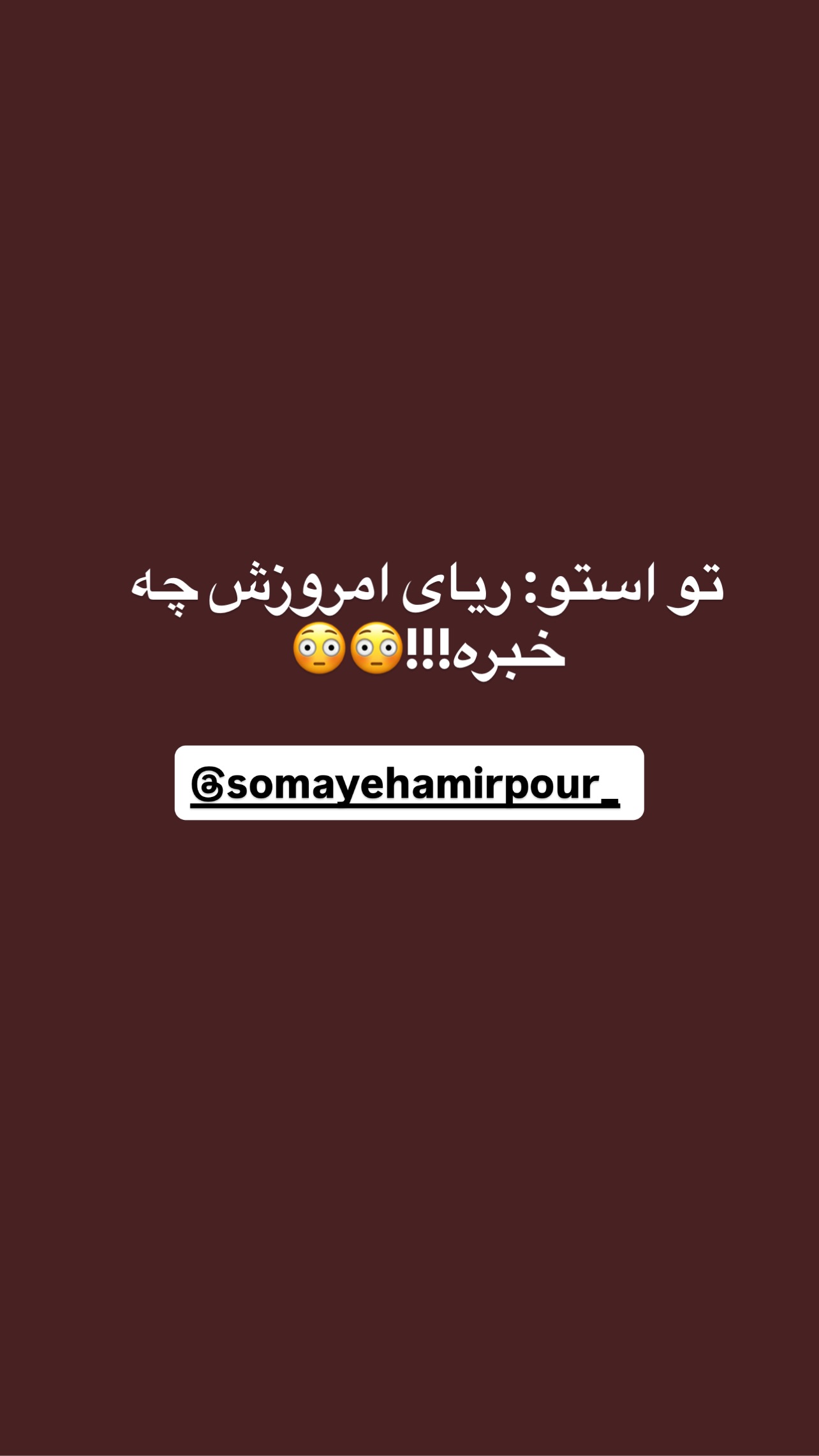  جدید ترین استوری اینستاگرام مهرسا سامی