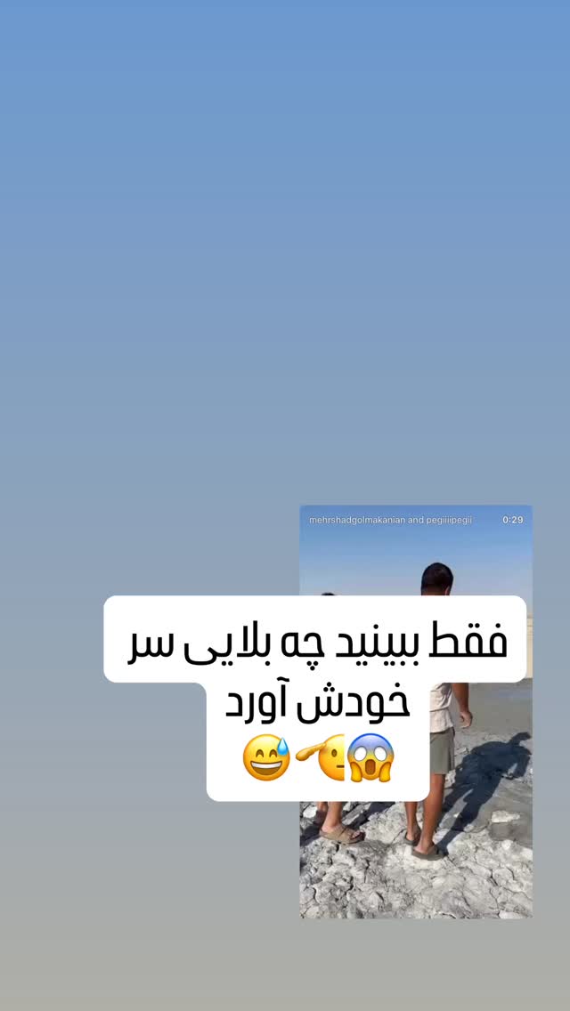  جدید ترین استوری اینستاگرام مهرشاد گل مکانیان