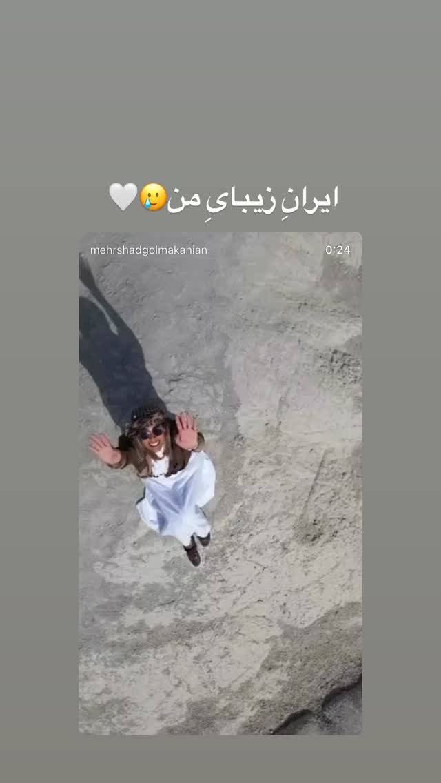  جدید ترین استوری اینستاگرام مهرشاد گل مکانیان