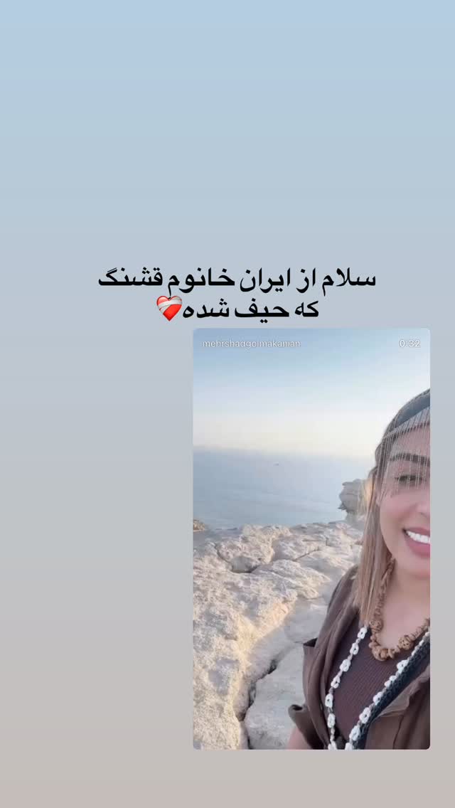  جدید ترین استوری اینستاگرام مهرشاد گل مکانیان