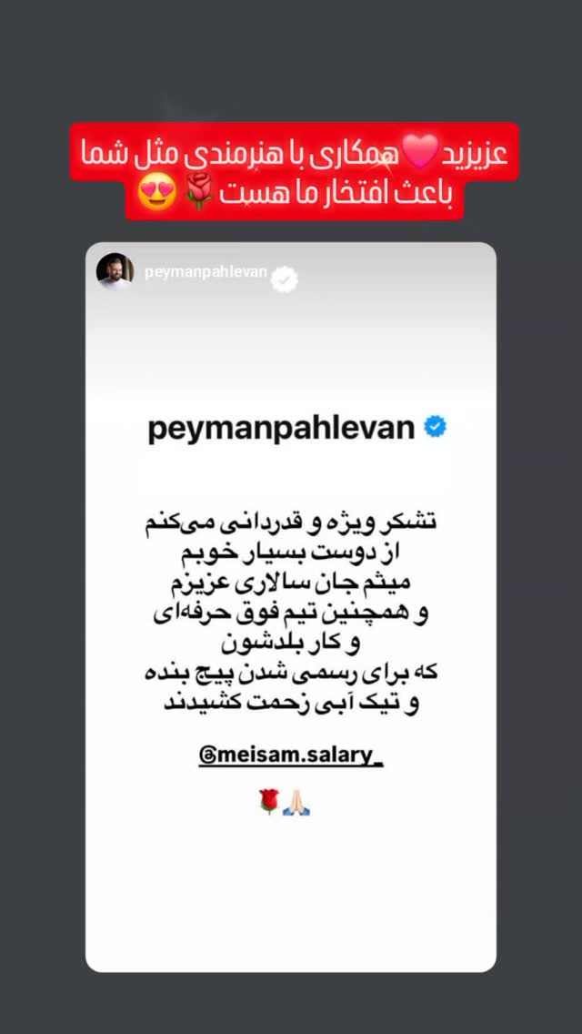  جدید ترین استوری اینستاگرام میثم سالاری
