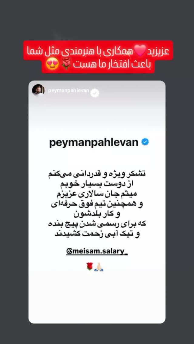  جدید ترین استوری اینستاگرام میثم سالاری