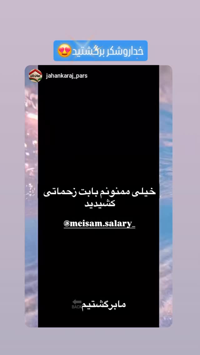  جدید ترین استوری اینستاگرام میثم سالاری