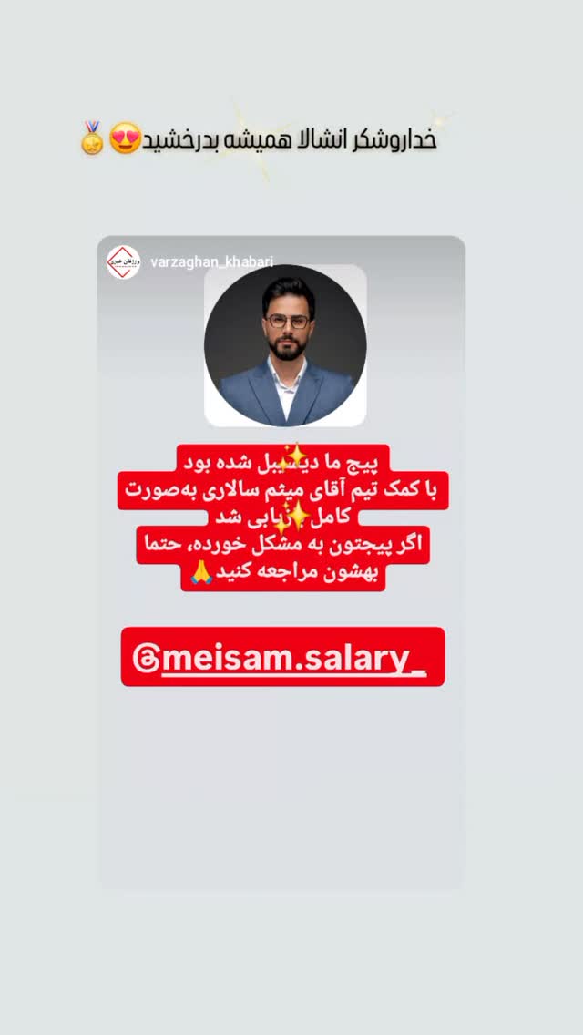  جدید ترین استوری اینستاگرام میثم سالاری