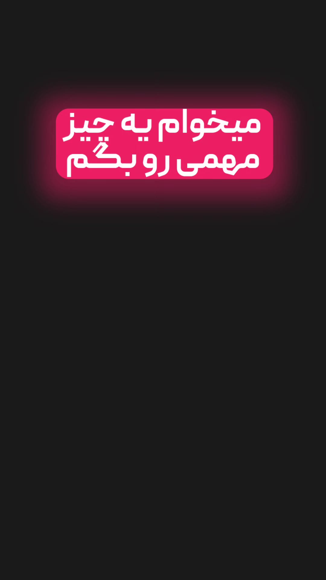  جدید ترین استوری اینستاگرام میثم
