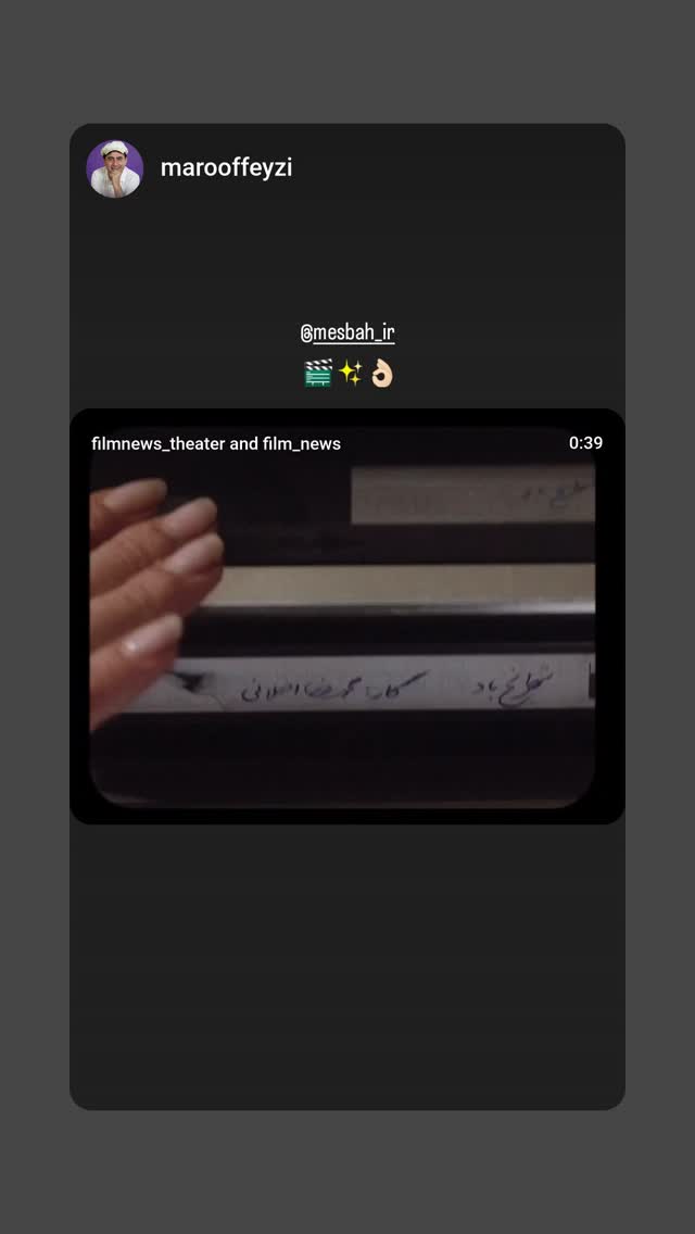  جدید ترین استوری اینستاگرام محمدرضا مصباح