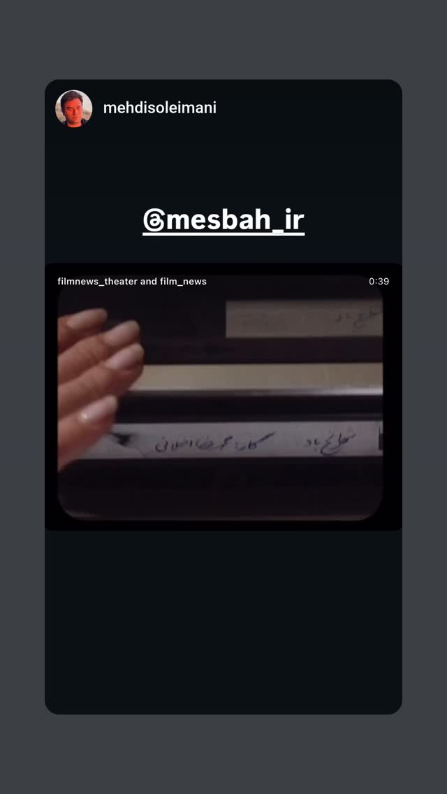  جدید ترین استوری اینستاگرام محمدرضا مصباح