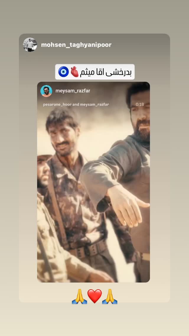  جدید ترین استوری اینستاگرام میثم رازفر