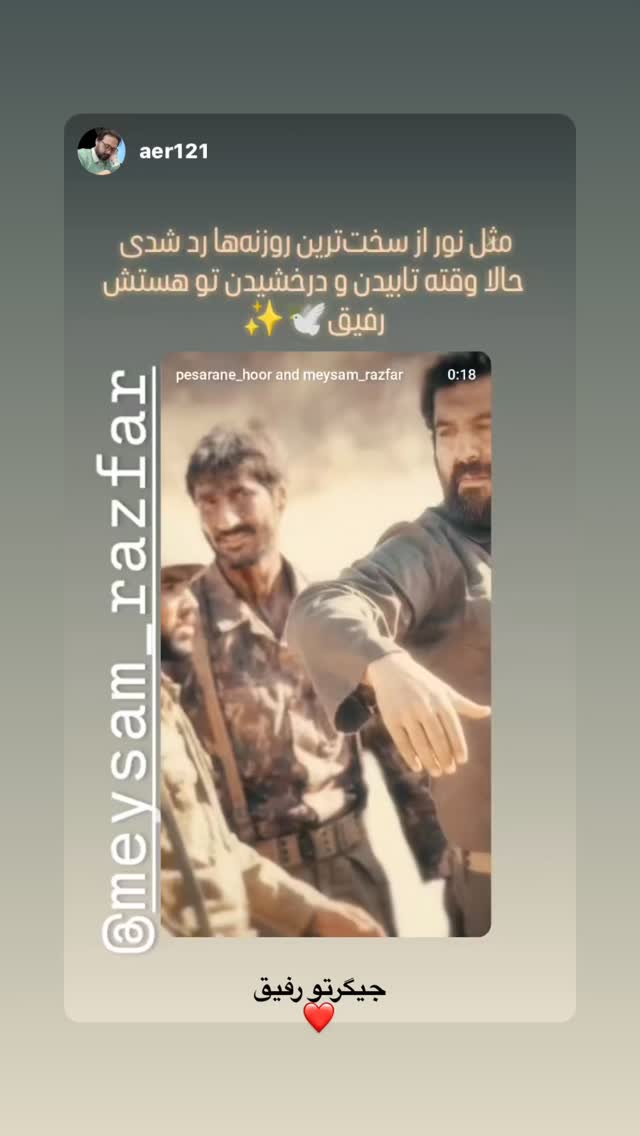  جدید ترین استوری اینستاگرام میثم رازفر