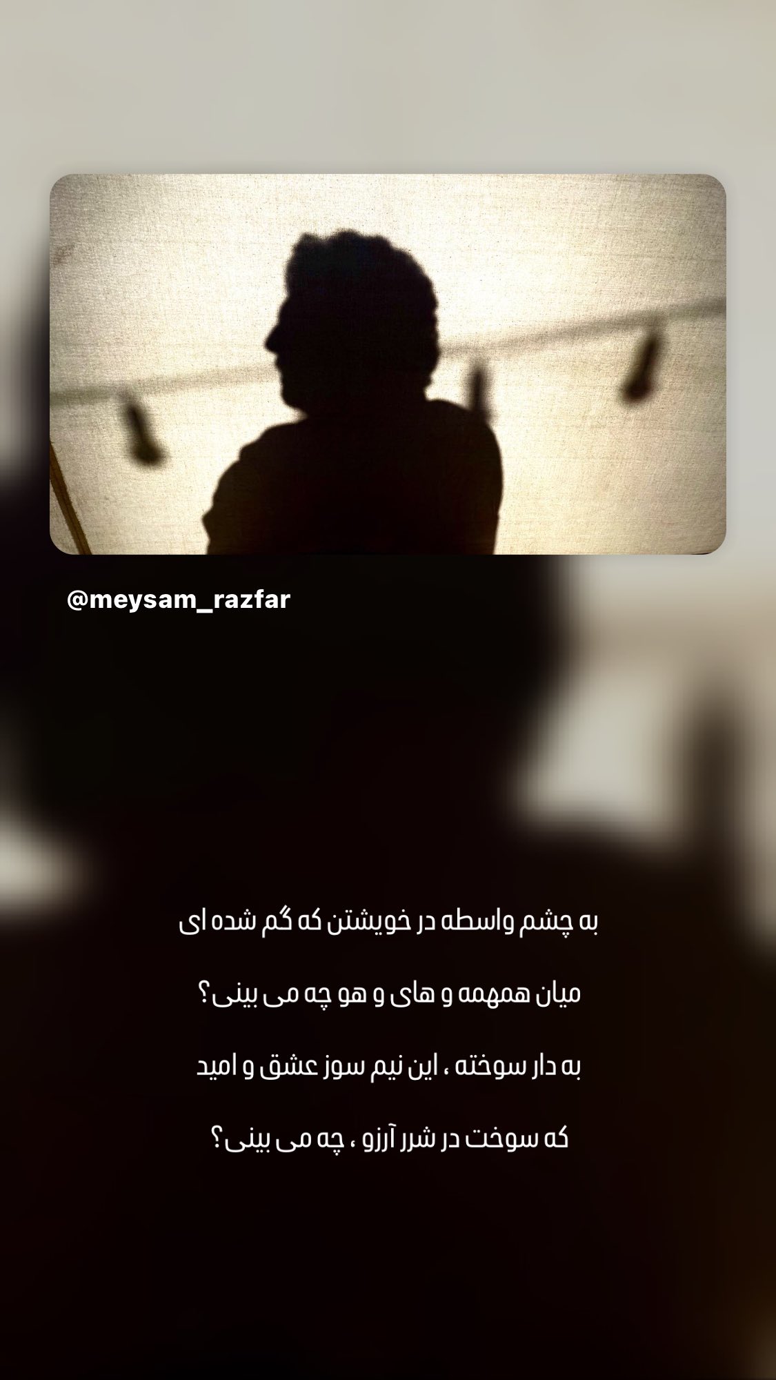  جدید ترین استوری اینستاگرام میثم رازفر