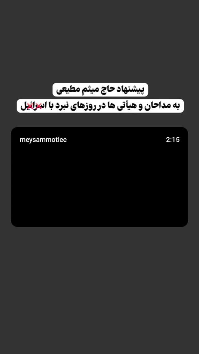  جدید ترین استوری اینستاگرام میثم مطیعی