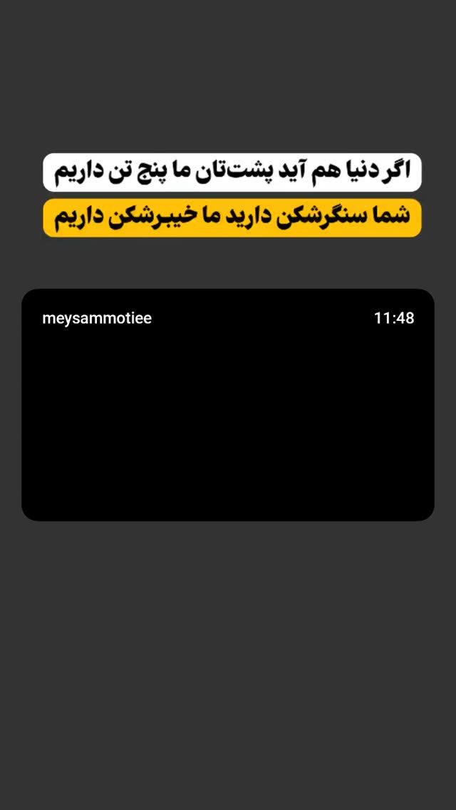  جدید ترین استوری اینستاگرام میثم مطیعی