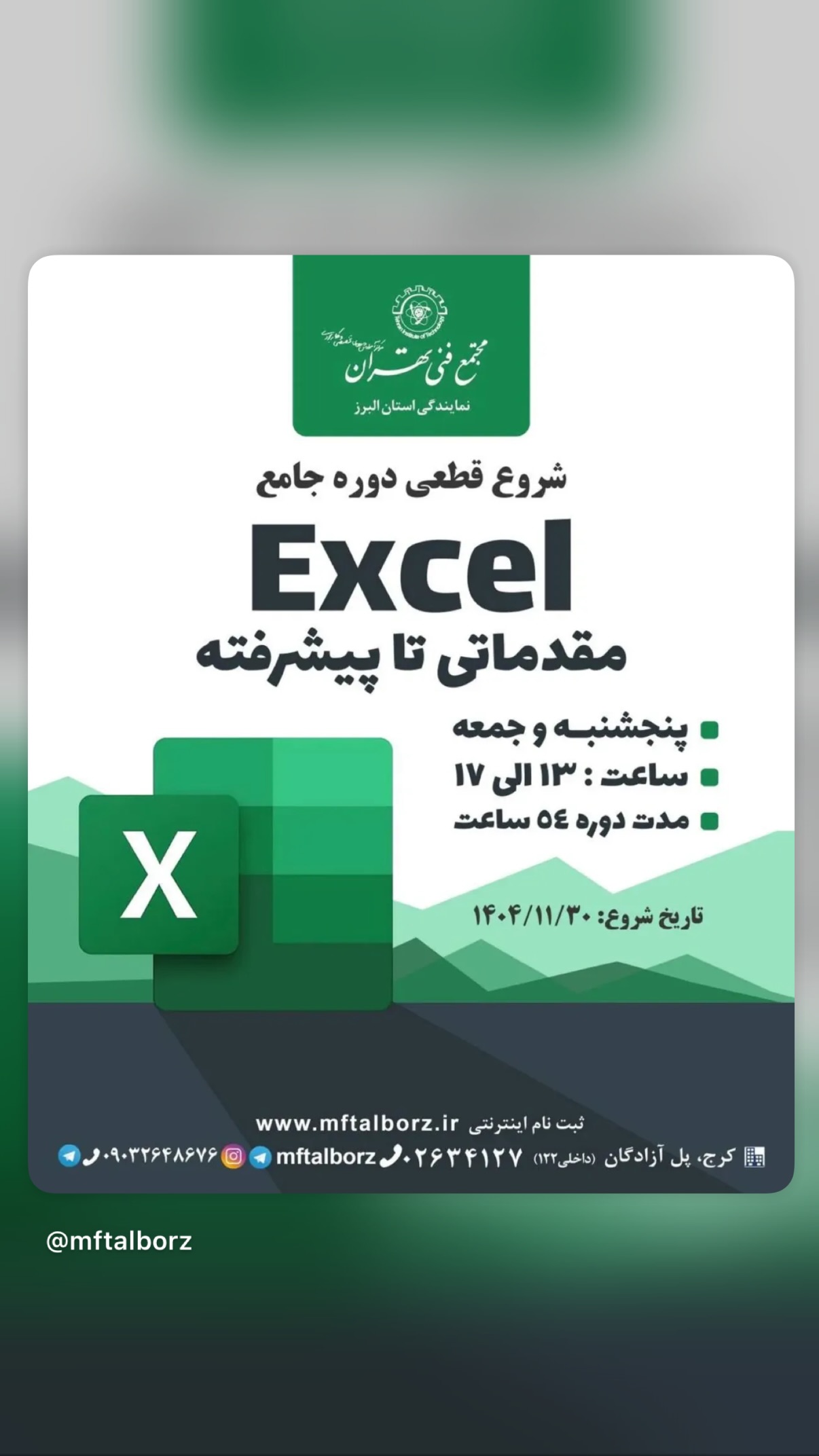  جدید ترین استوری اینستاگرام مجتمع فنی تهران نمایندگی استان البرز