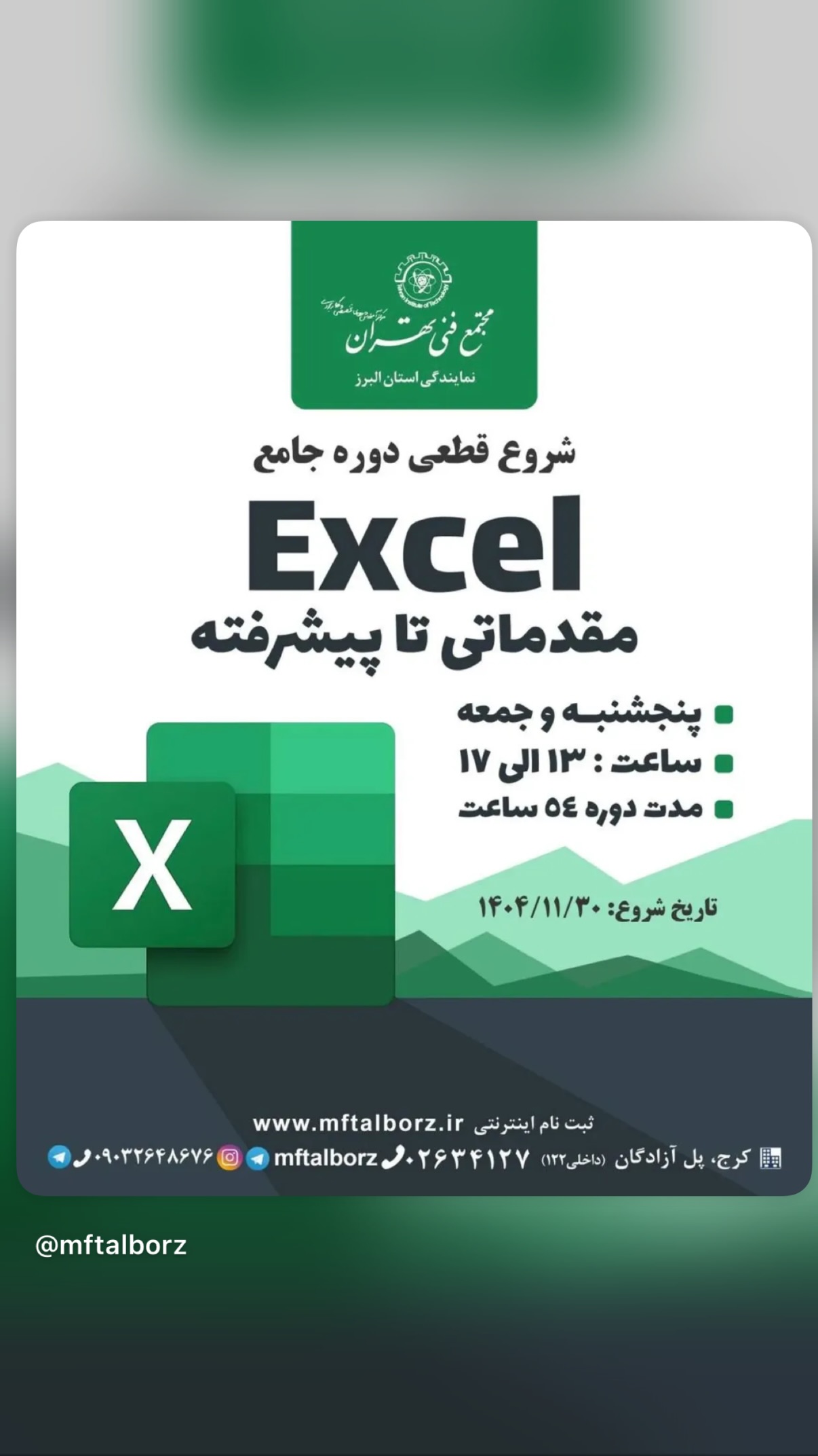  جدید ترین استوری اینستاگرام مجتمع فنی تهران نمایندگی استان البرز