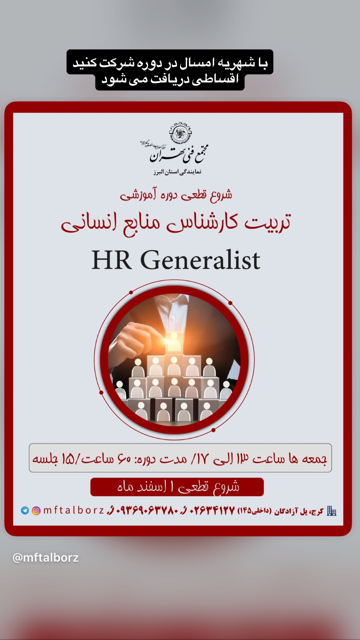  جدید ترین استوری اینستاگرام مجتمع فنی تهران نمایندگی استان البرز